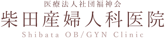 柴田産婦人科医院 Shibata Obstetrics and Gynecology